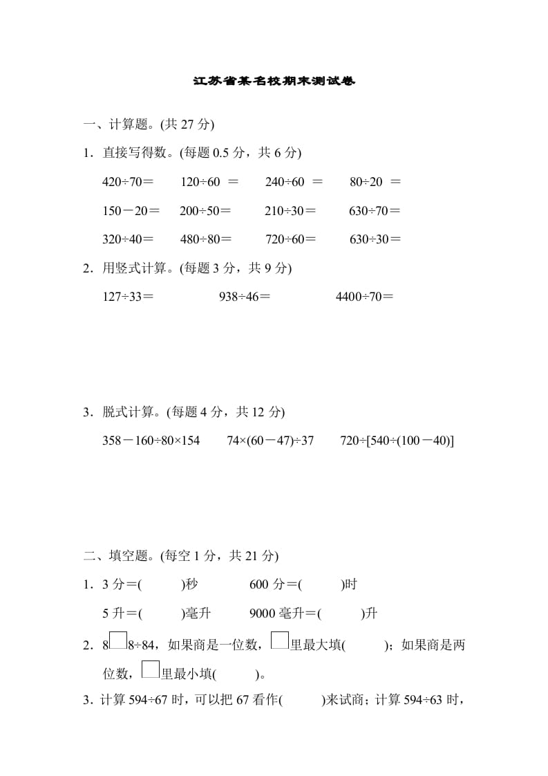 四年级数学上册省某名校期末测试卷（苏教版）-扬明学科网