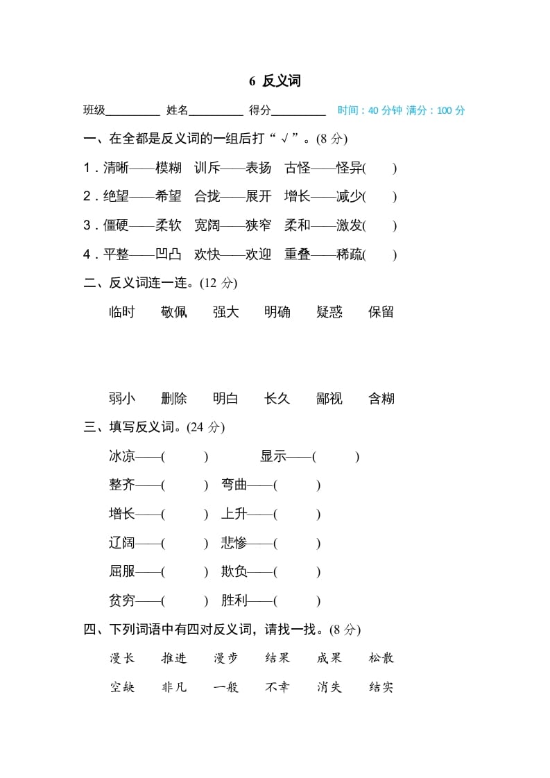 四年级语文上册6反义词-扬明学科网