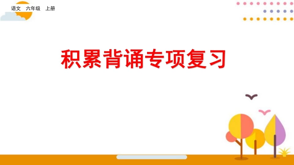 六年级语文上册积累背诵专项复习（部编版）-扬明学科网