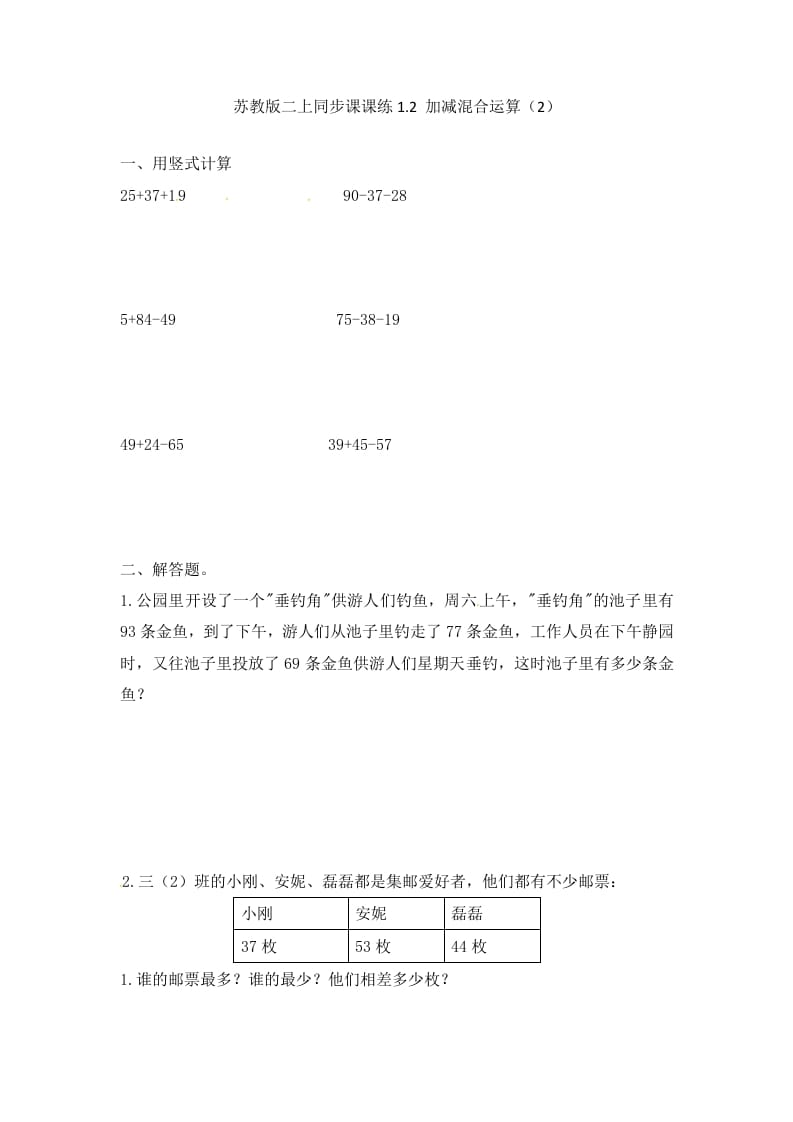 二年级数学上册1.2加减混合运算（2）-（苏教版）-扬明学科网