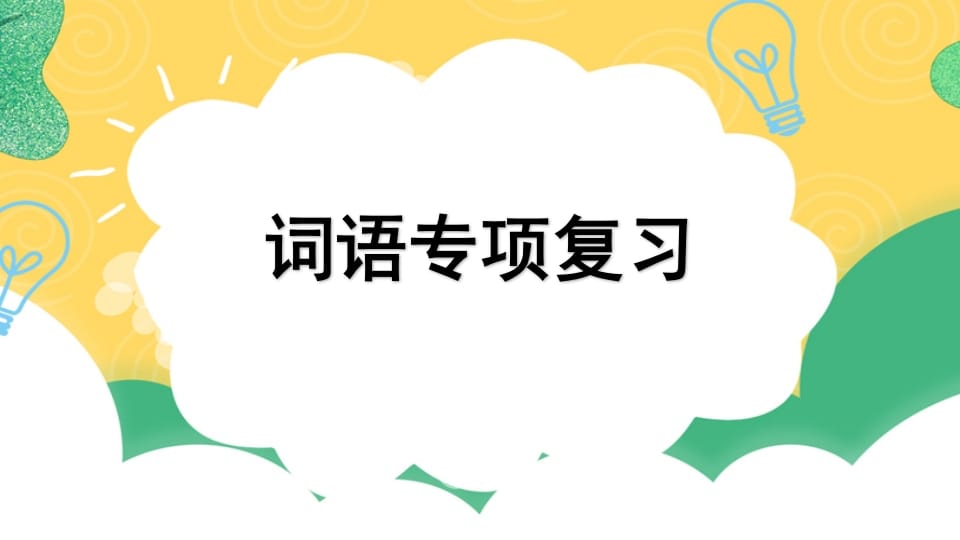 四年级语文上册专项2词语复习课件-扬明学科网