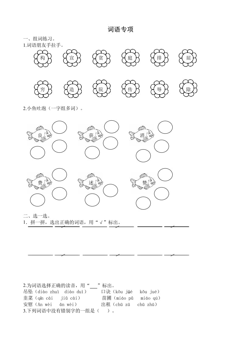 四年级语文上册词语专项-扬明学科网