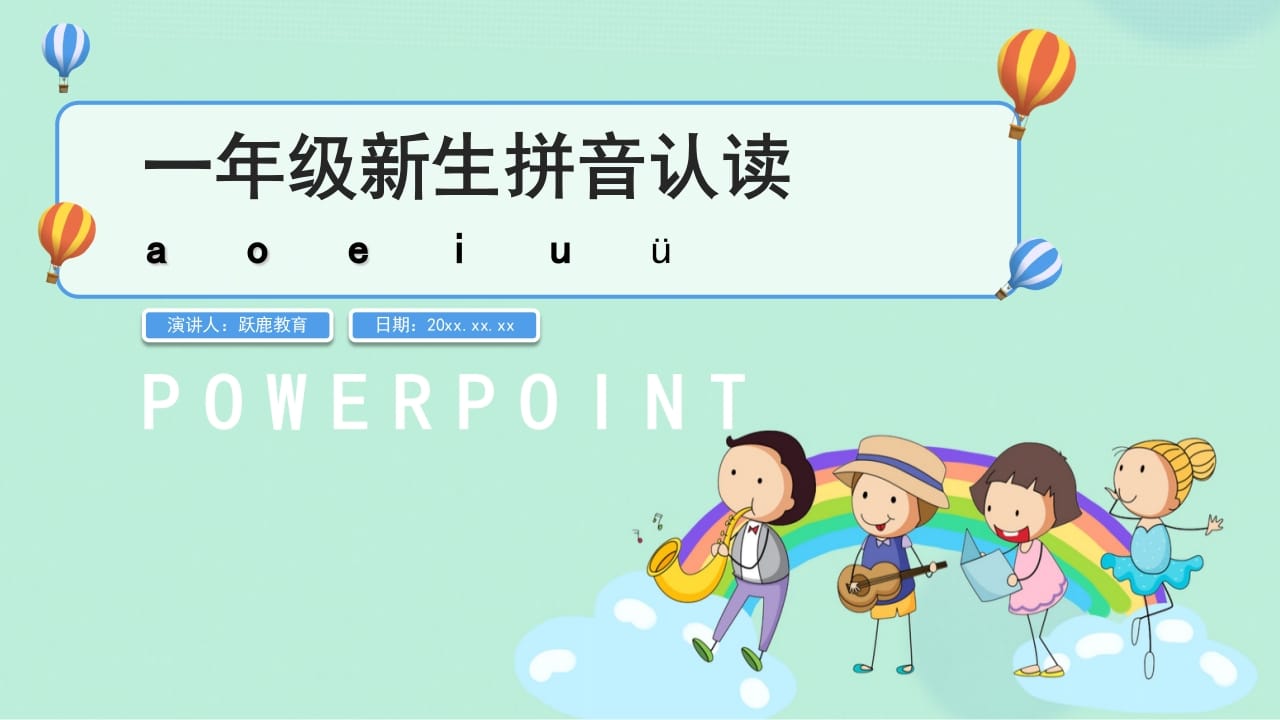 一年级语文上册拼音2（部编版）-扬明学科网