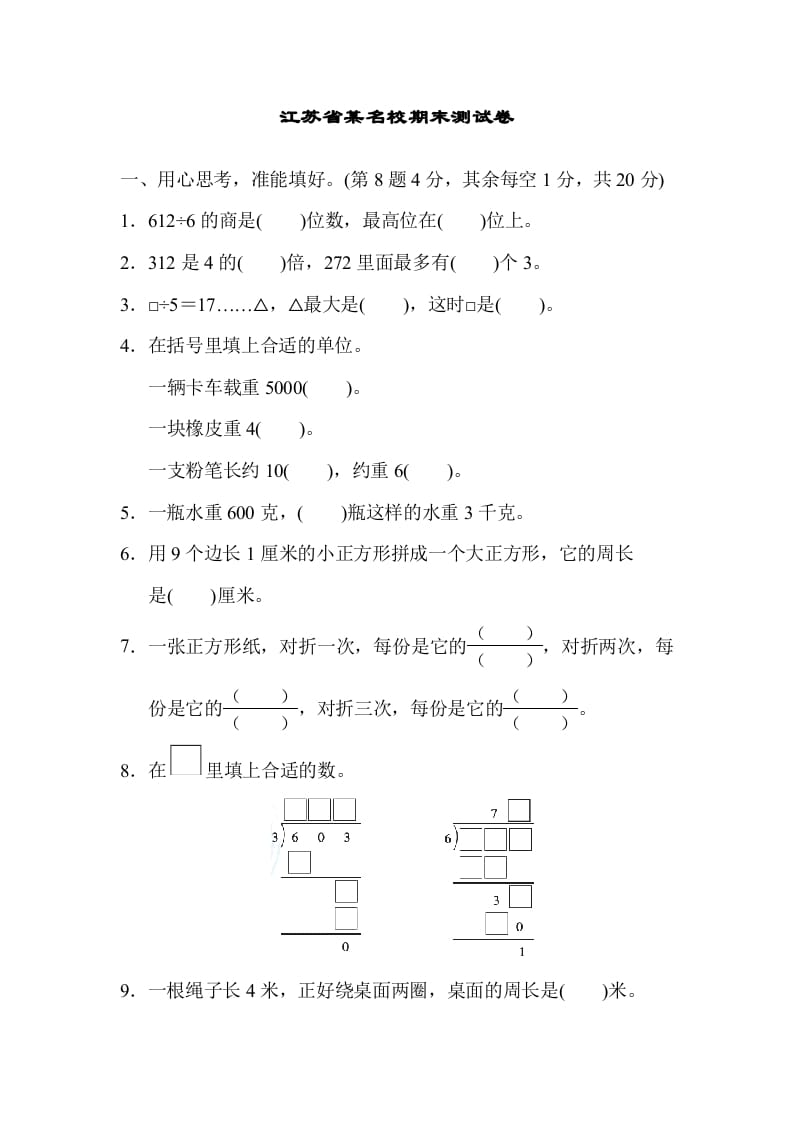 三年级数学上册江苏省某名校期末测试卷（苏教版）-扬明学科网
