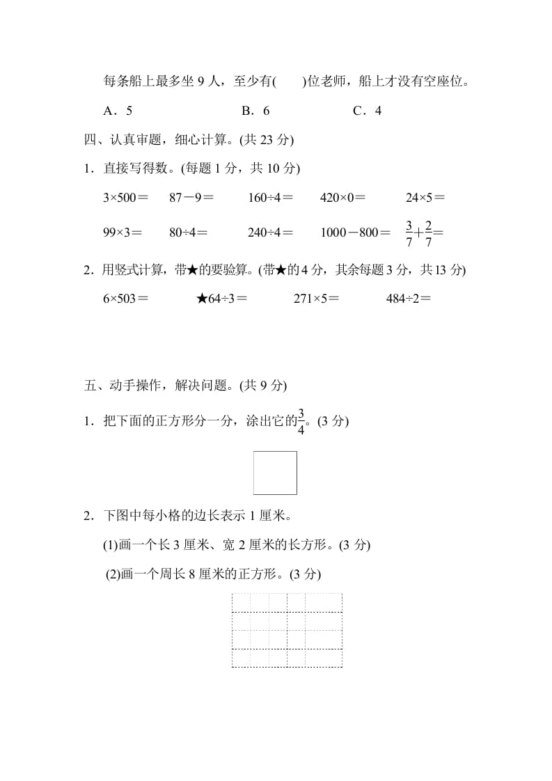 图片[3]-三年级数学上册江苏省某名校期末测试卷（苏教版）-扬明学科网