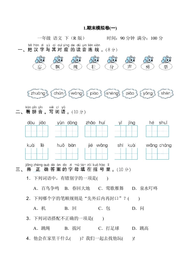 一年级语文下册1.期末模拟卷(一)-扬明学科网