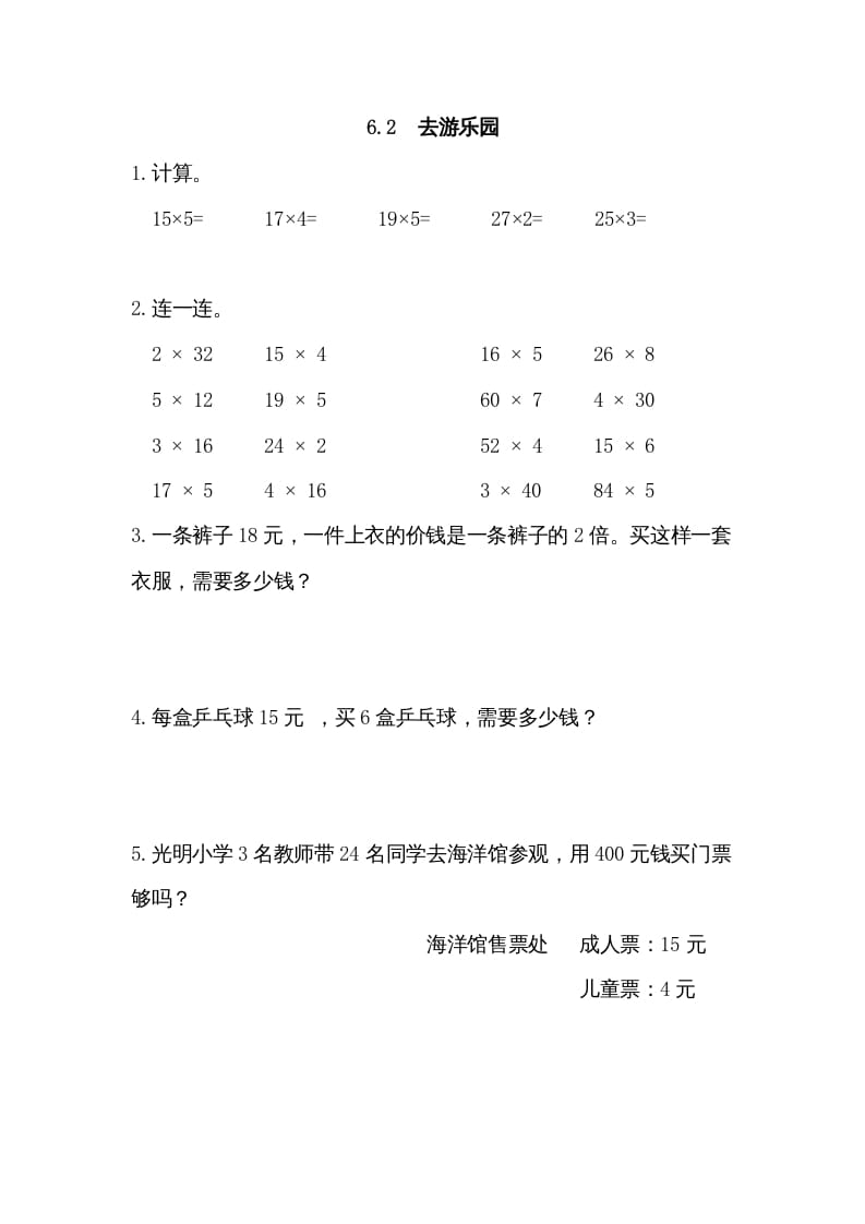 三年级数学上册6.2去游乐园（北师大版）-扬明学科网