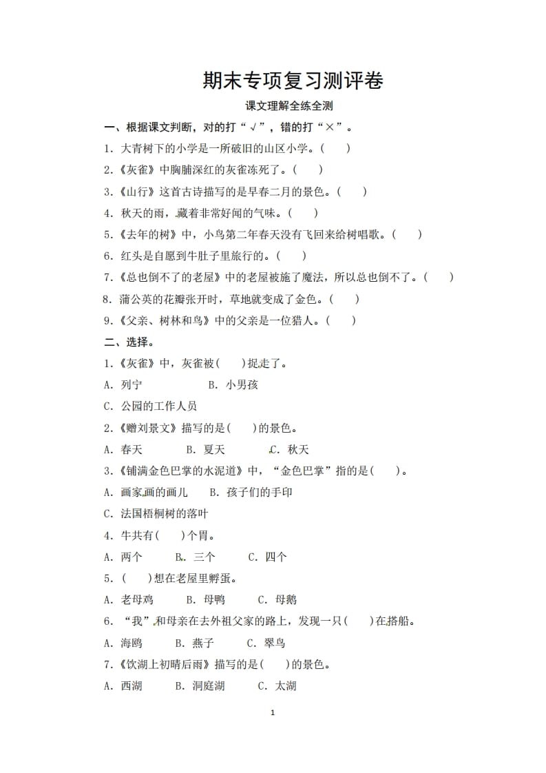三年级语文上册期末课文理解专项复习测评卷（供打印3页）（部编版）-扬明学科网