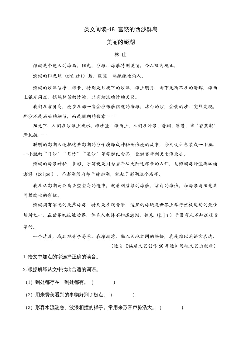 三年级语文上册类文阅读18富饶的西沙群岛（部编版）-扬明学科网