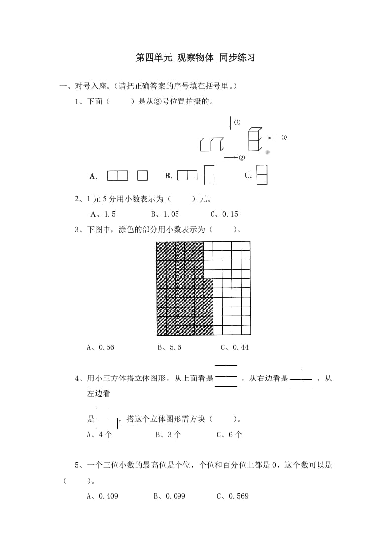 四年级数学下册北师大版小学第四单元《观察物体》同步练习-扬明学科网