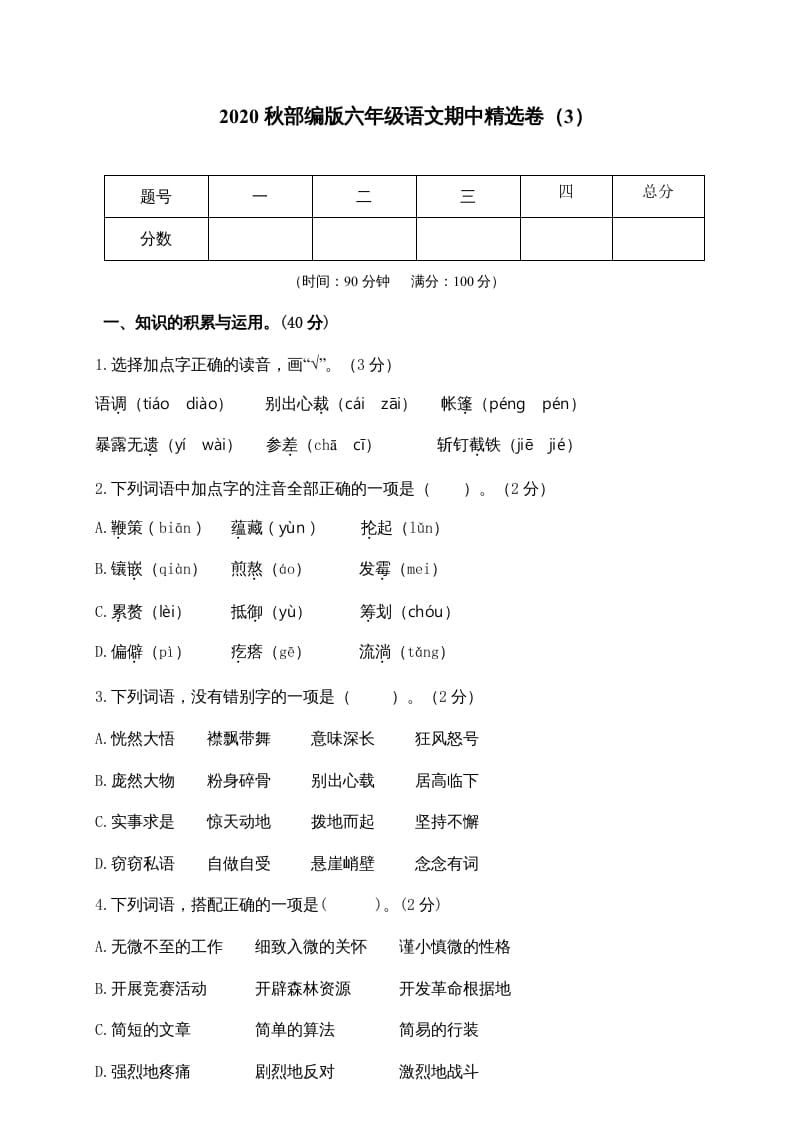 六年级语文上册期中精选卷（3）（附参考答案）（部编版）-扬明学科网
