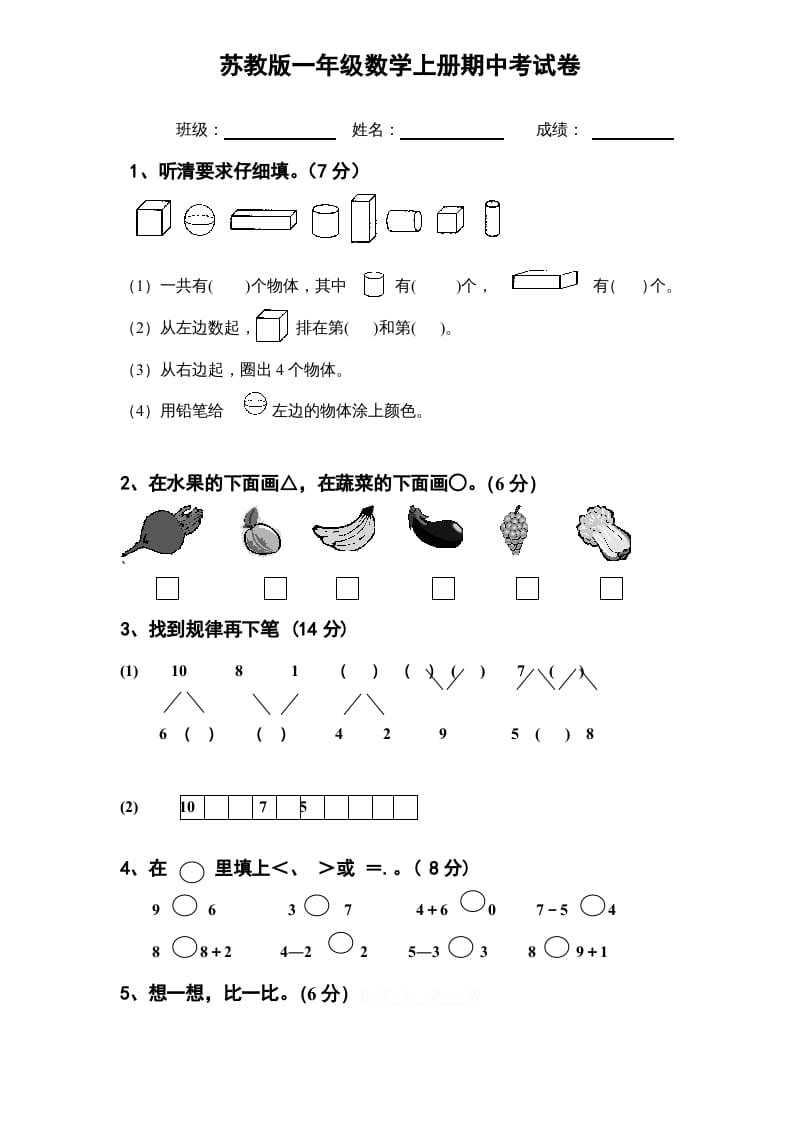 一年级数学上册期中试题(11)（苏教版）-扬明学科网