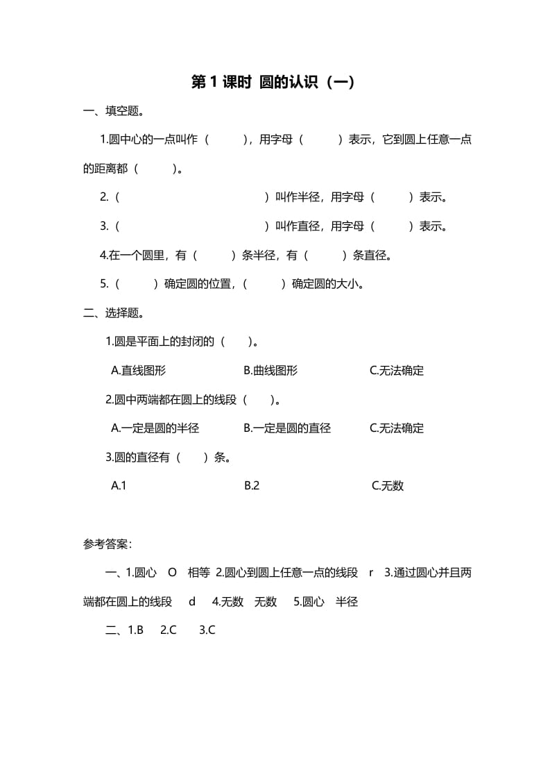 六年级数学上册第1课时圆的认识（一）（北师大版）-扬明学科网
