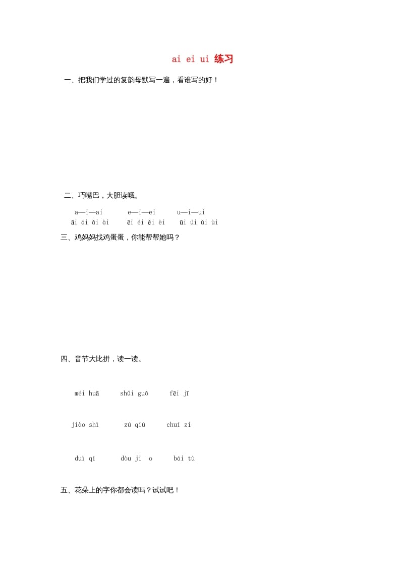 一年级语文上册9.aieiui练习2（部编版）-扬明学科网