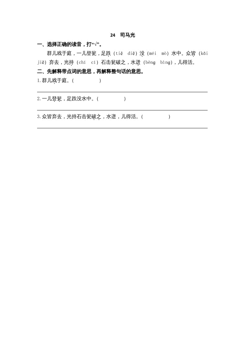 三年级语文上册24司马光课时练（部编版）-扬明学科网