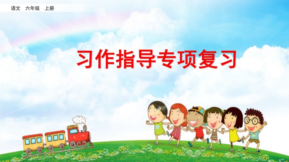 六年级语文上册习作指导专项复习（部编版）-扬明学科网