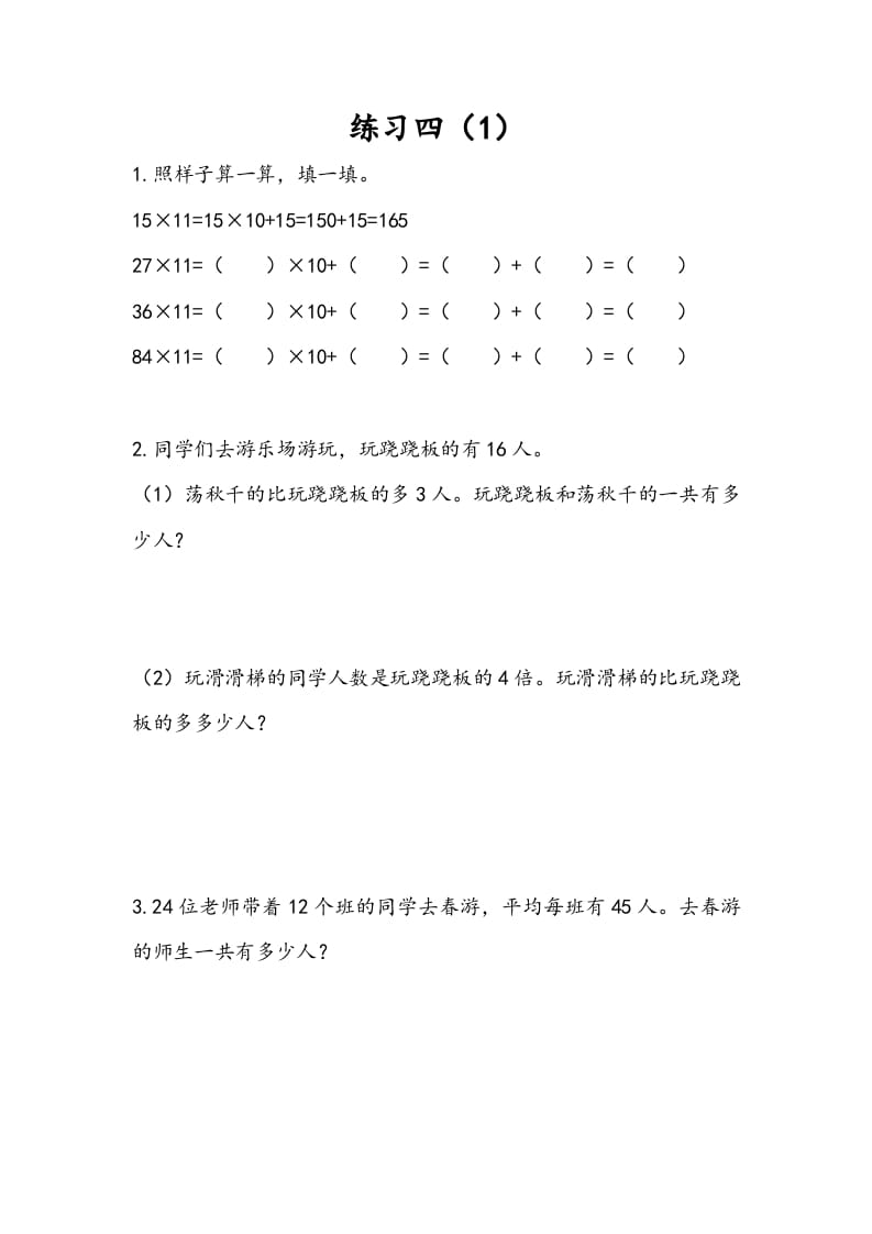 三年级数学下册3.3练习四（1）-扬明学科网