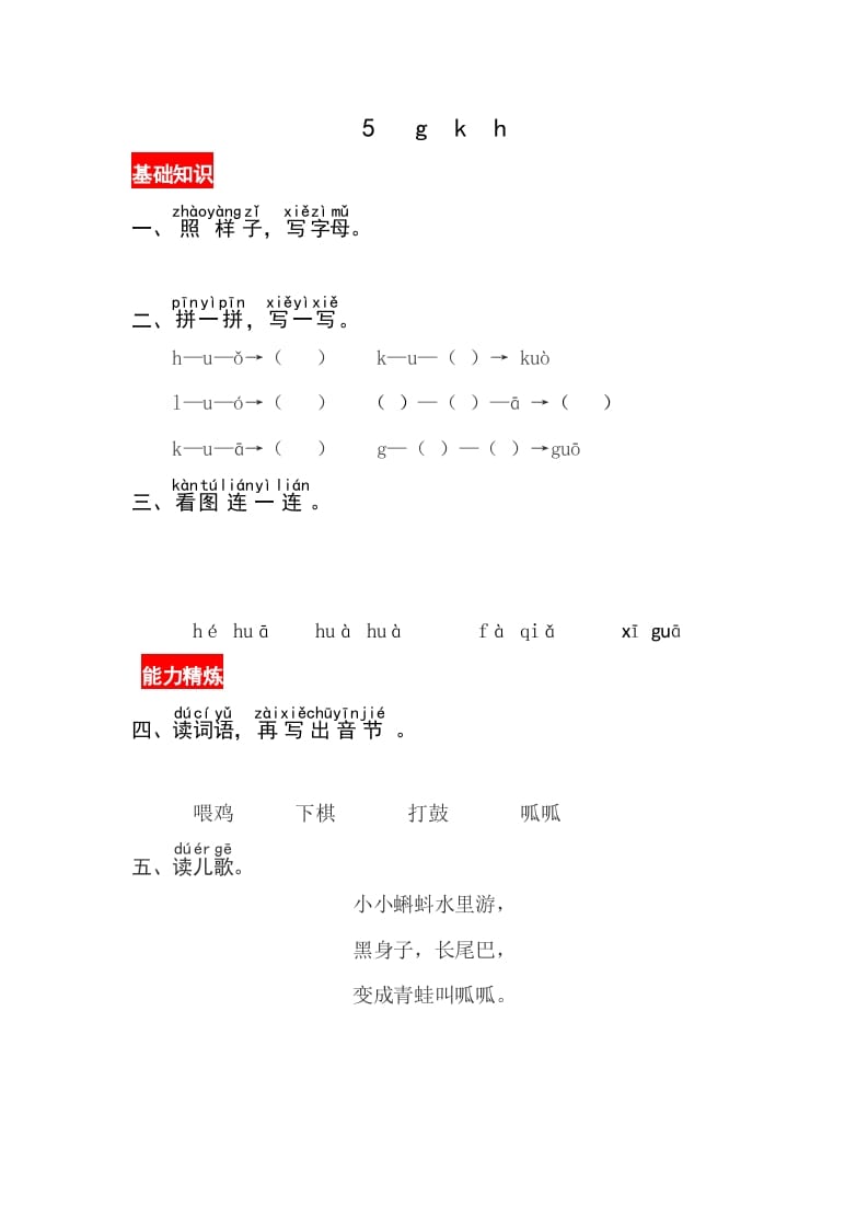 一年级语文上册5《gkh》同步练习（部编版）-扬明学科网