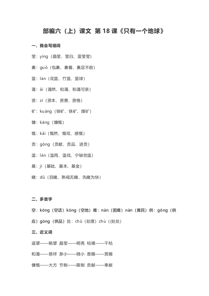 六年级语文上册课文第19课《只有一个地球》（部编版）-扬明学科网