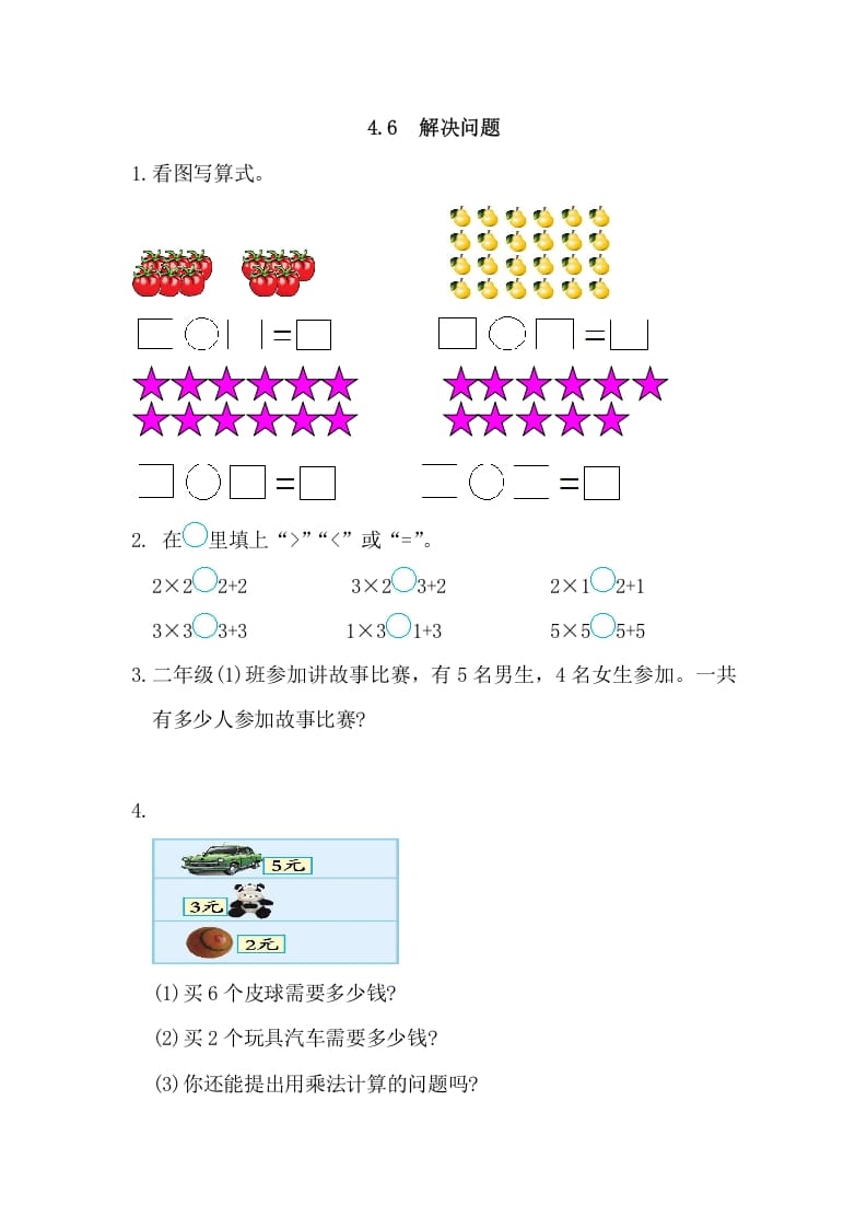 二年级数学上册4.6解决问题（人教版）-扬明学科网