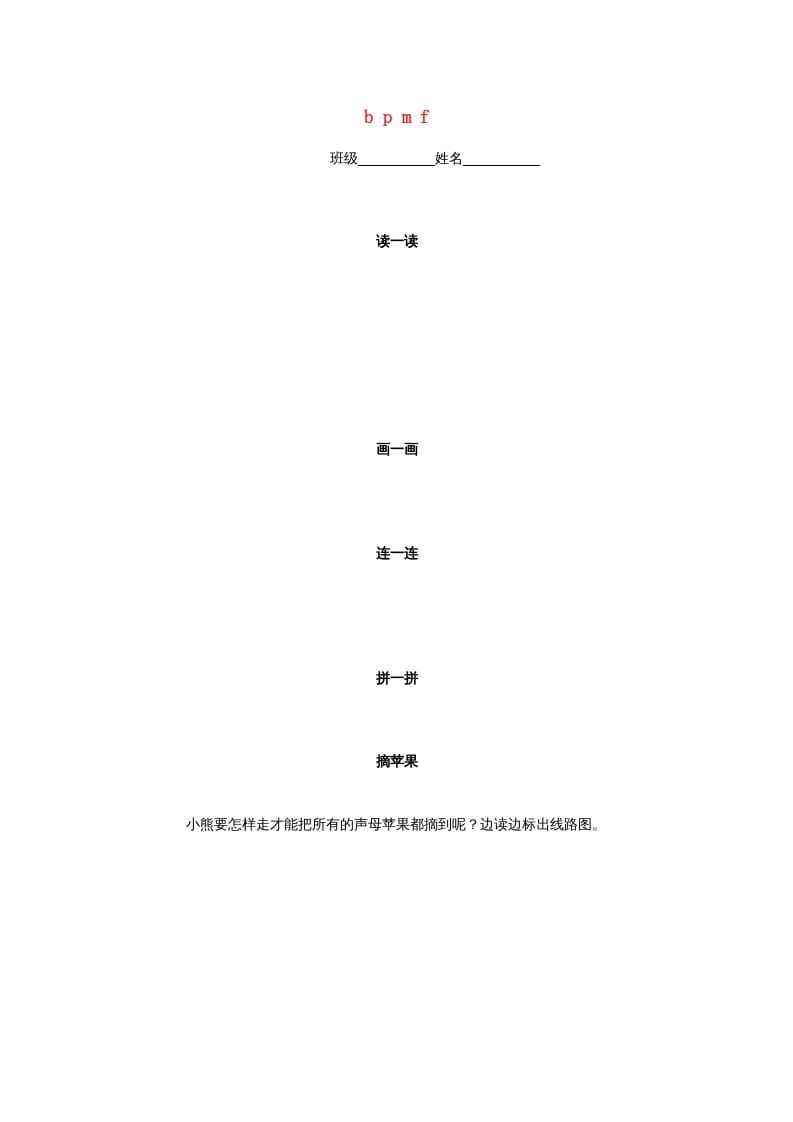 一年级语文上册3.bpmf练习3（部编版）-扬明学科网