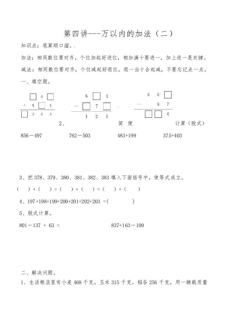 三年级数学上册第四讲万以内的加法（二）（人教版）-扬明学科网