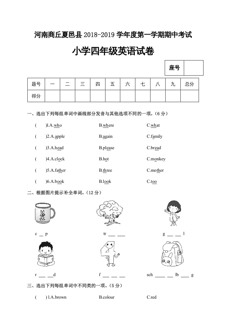 四年级英语上册河南商丘夏邑县期中考试小学试卷（人教PEP）-扬明学科网