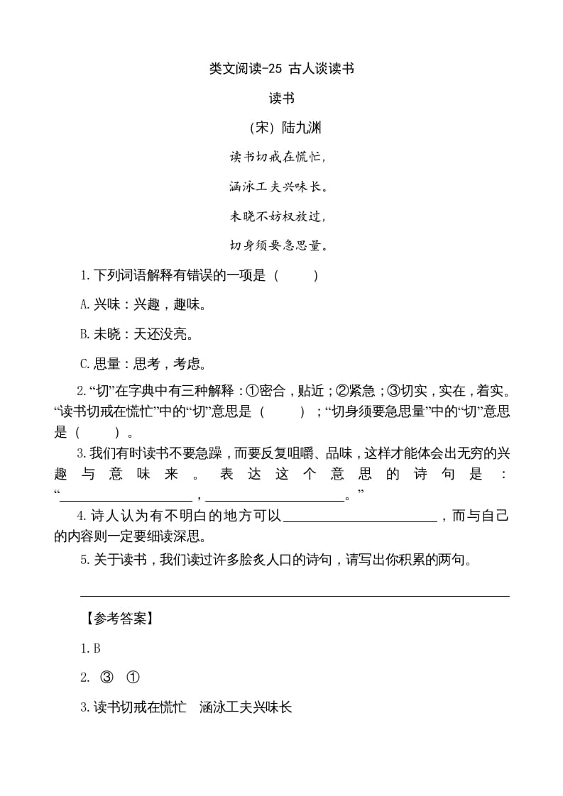 五年级语文上册类文阅读-25古人谈读书（部编版）-扬明学科网