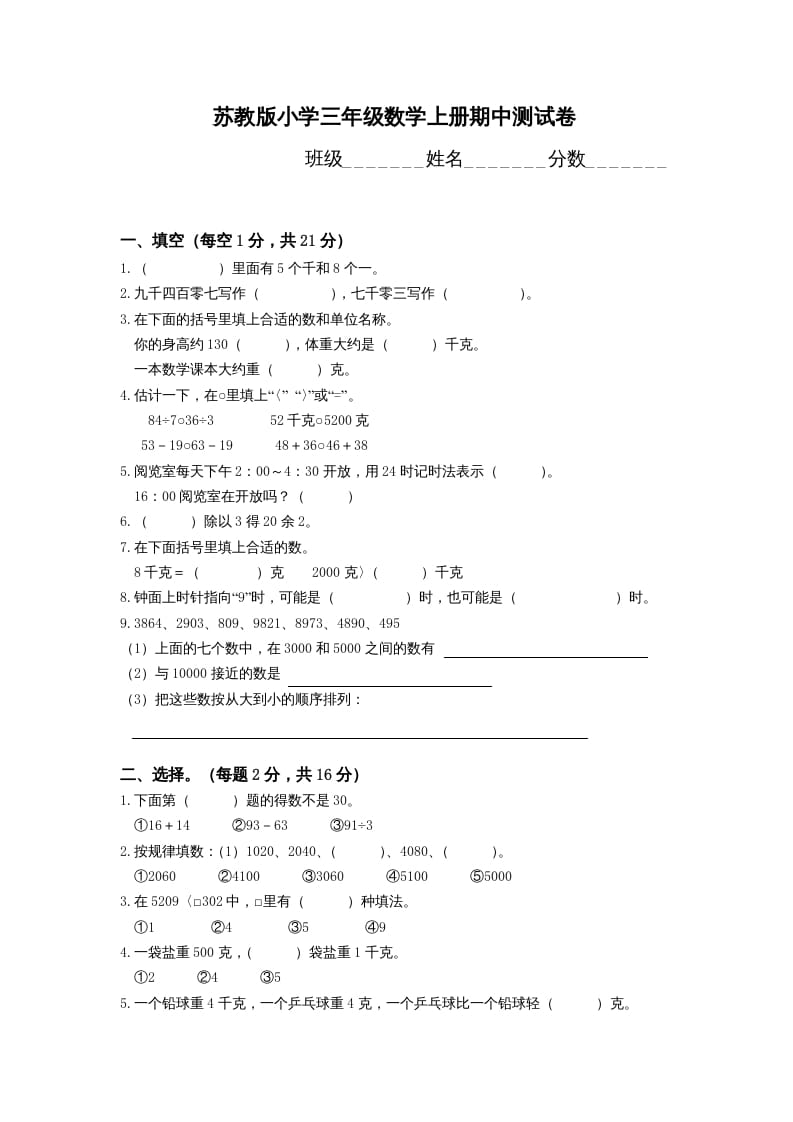 三年级数学上册期中测试卷(4)（苏教版）-扬明学科网