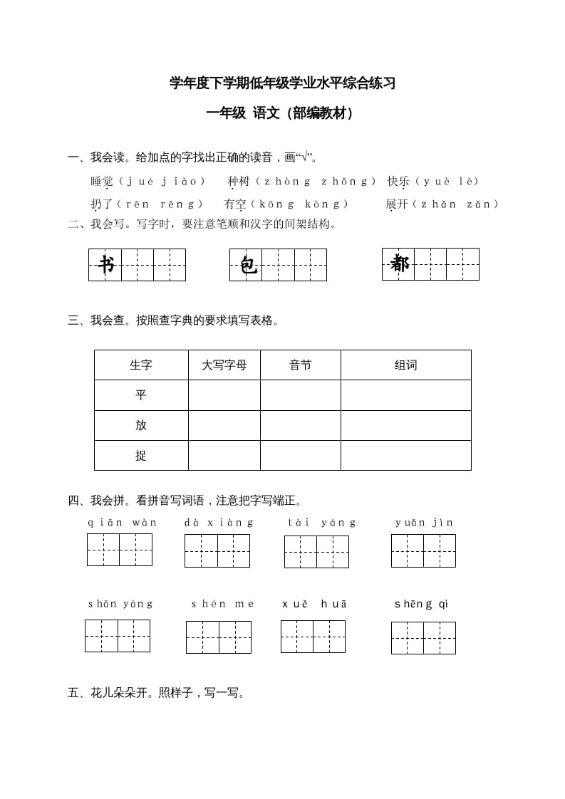 一年级语文下册期末试卷8-扬明学科网