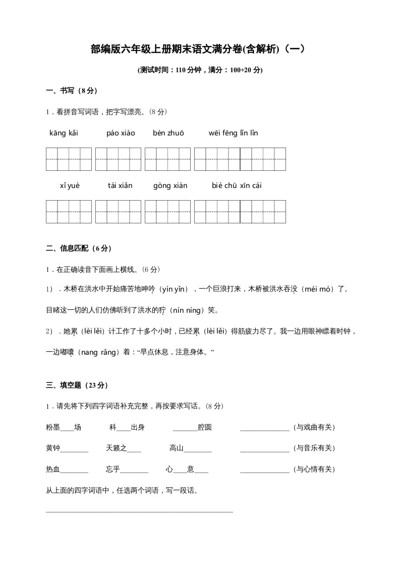 六年级语文上册（期末测试卷）(9)（部编版）-扬明学科网