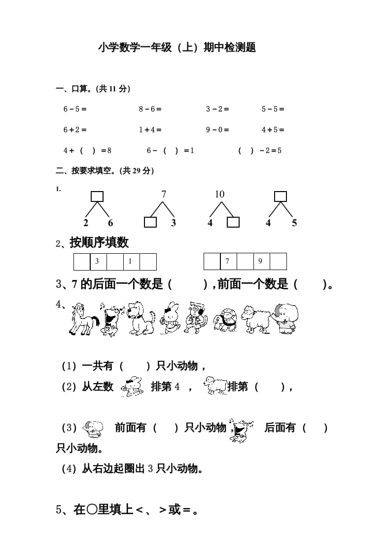 一年级数学上册新小学一年数学上册期中试卷3（人教版）-扬明学科网