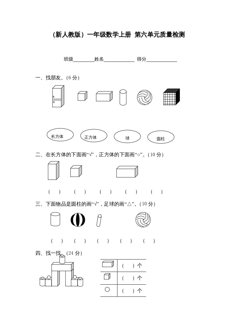 一年级数学上册第六单元质量检测（人教版）-扬明学科网