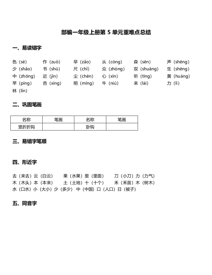 一年级语文上册-第5单元重难点知识总结（部编版）-扬明学科网