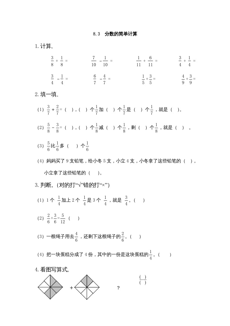 三年级数学上册8.3分数的简单计算（人教版）-扬明学科网