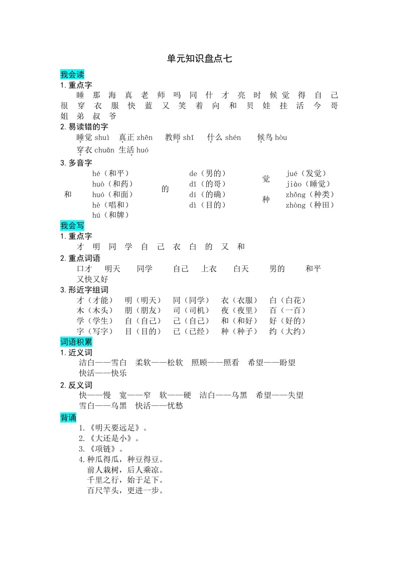 一年级语文上册第七单元知识盘点（部编版）-扬明学科网
