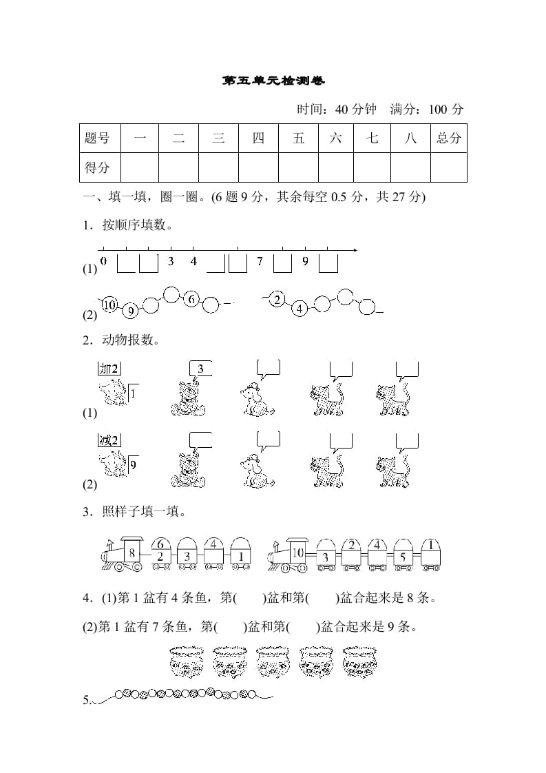 一年级数学上册第五单元检测卷（人教版）-扬明学科网