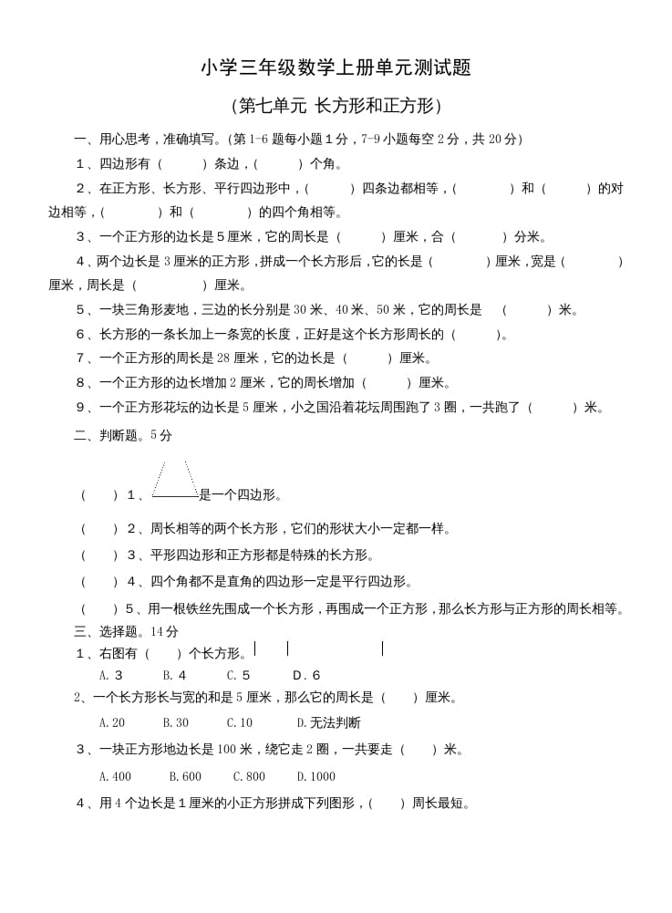 三年级数学上册第七单元测试题(长方形和正方形)（人教版）-扬明学科网
