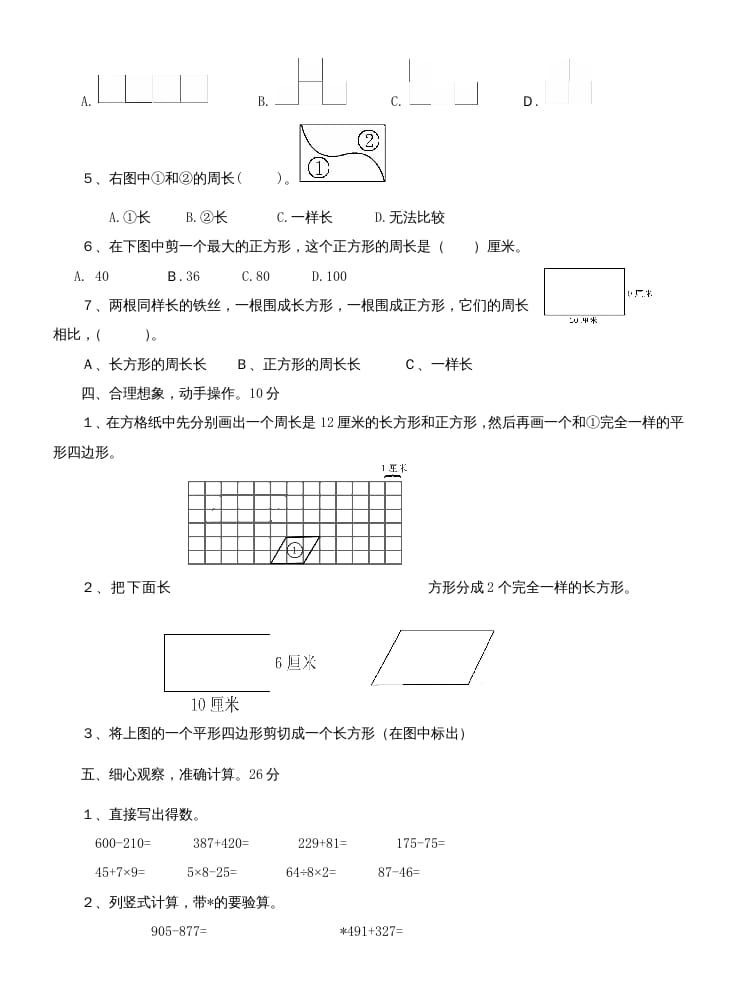 图片[2]-三年级数学上册第七单元测试题(长方形和正方形)（人教版）-扬明学科网