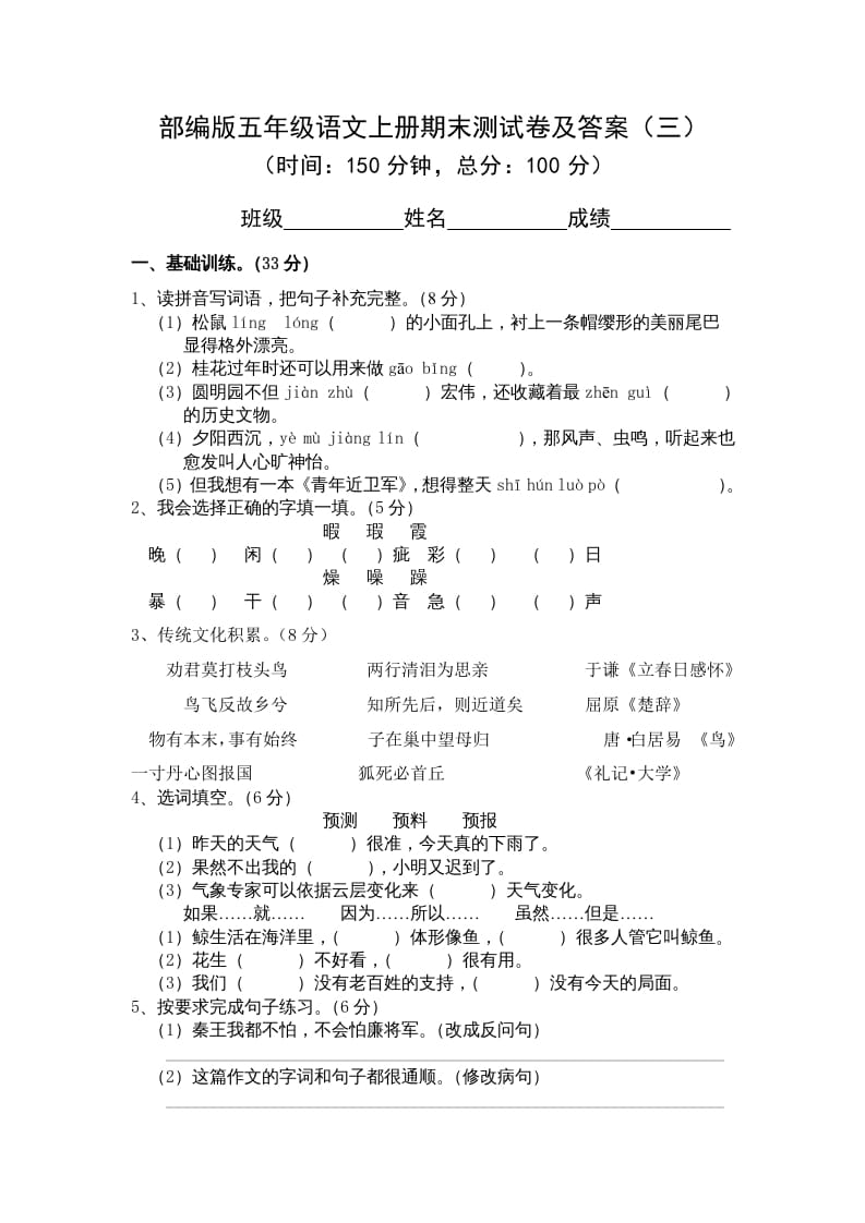 五年级语文上册期末练习(13)（部编版）-扬明学科网