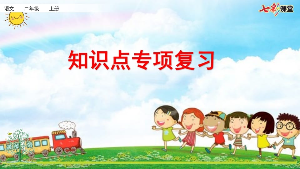 二年级语文上册专项5：课文知识点复习课件（部编）-扬明学科网