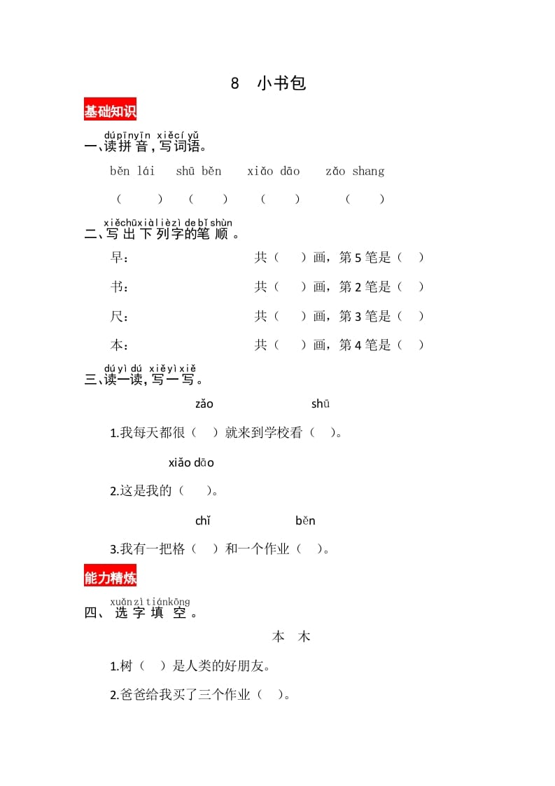 一年级语文上册识字8《小书包》同步练习（部编版）-扬明学科网