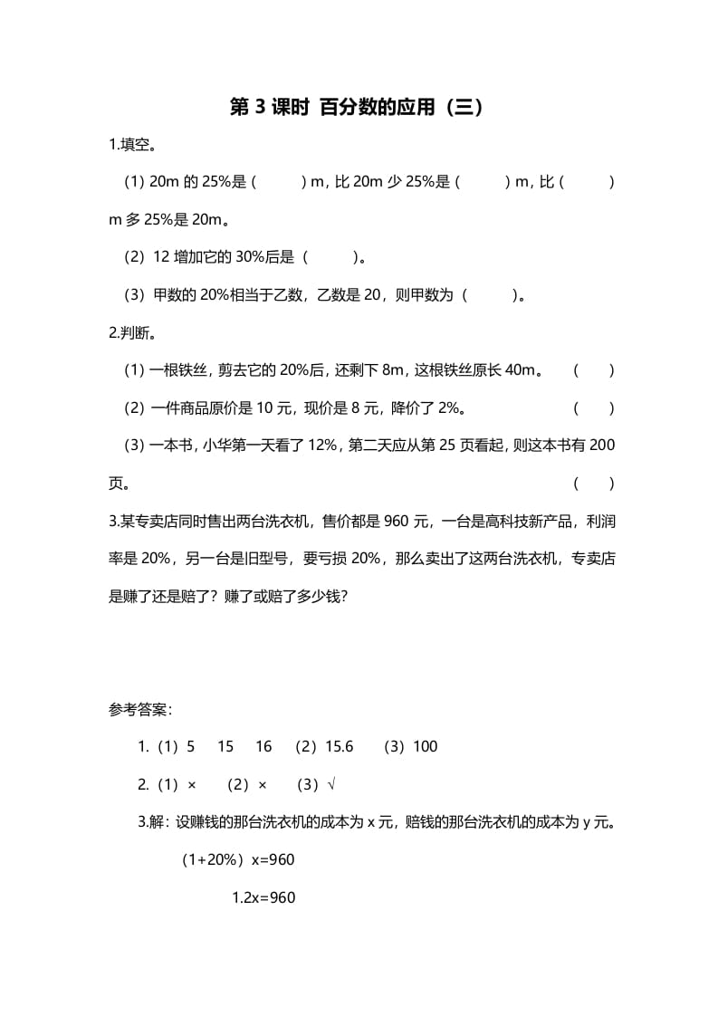 六年级数学上册第3课时百分数的应用（三）（北师大版）-扬明学科网