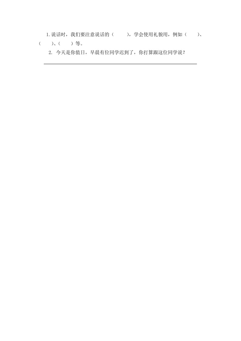 二年级语文下册口语交际：注意说话的语气课时练-扬明学科网