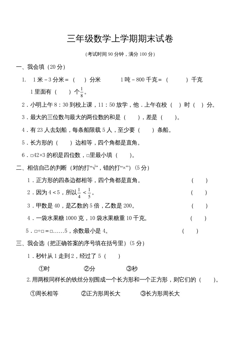 三年级数学上册学期期末试卷(2)（人教版）-扬明学科网