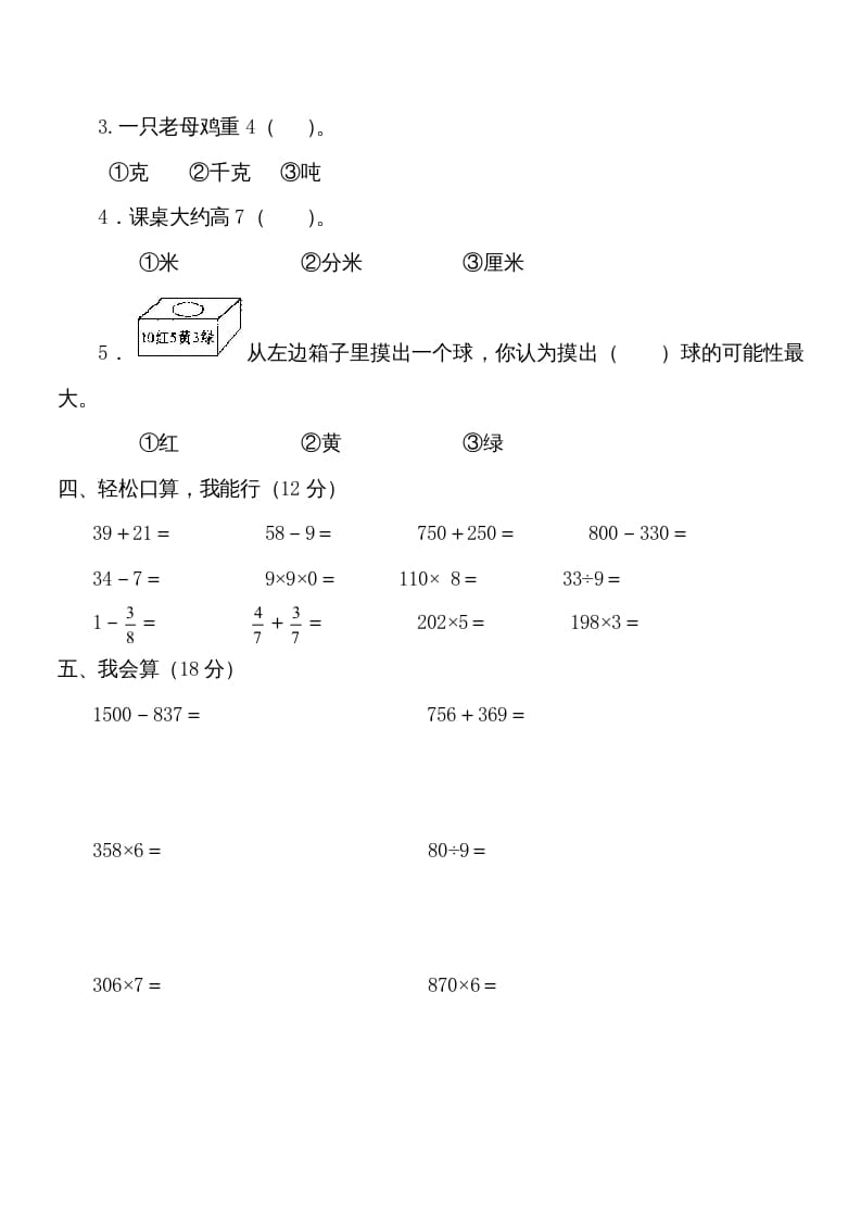 图片[2]-三年级数学上册学期期末试卷(2)（人教版）-扬明学科网