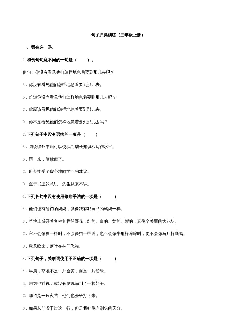 三年级语文上册3句子专项练习题（部编版）-扬明学科网