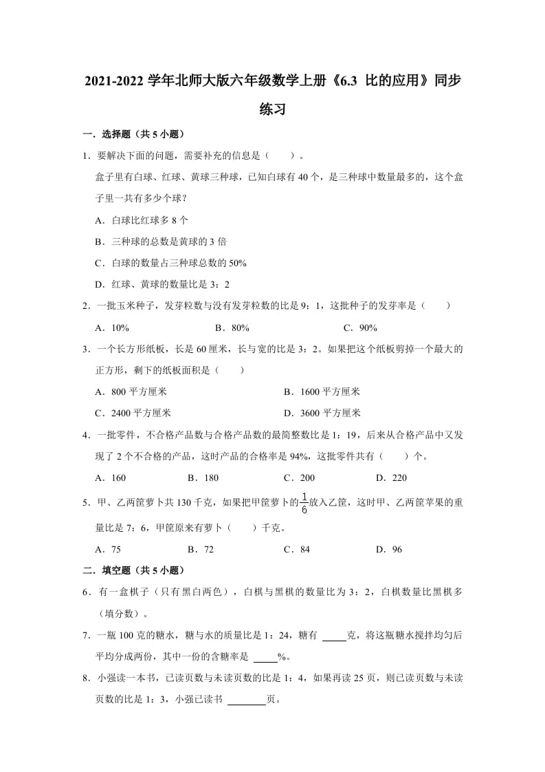 六年级数学上册6.3比的应用》同步练习（有答案）（北师大版）-扬明学科网