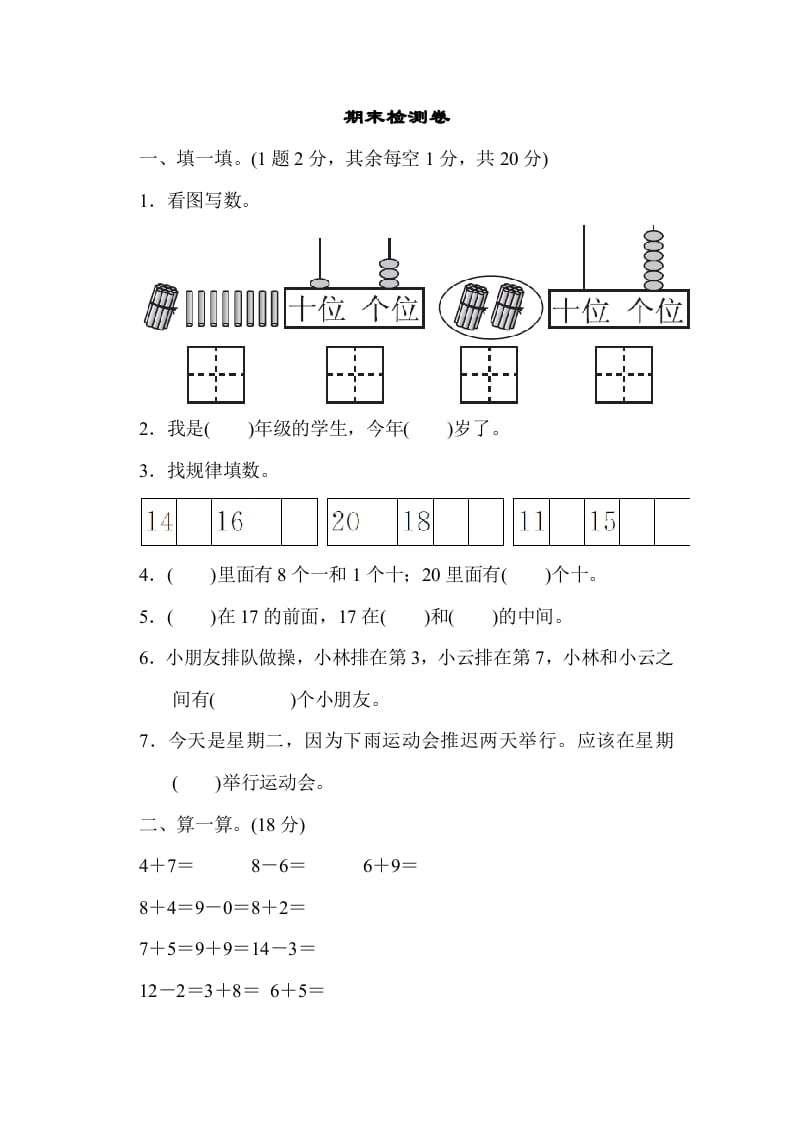 一年级数学上册期末检测卷1（人教版）-扬明学科网