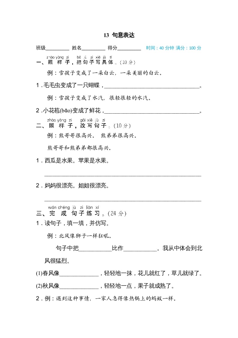 二年级语文上册13句意表达（部编）-扬明学科网